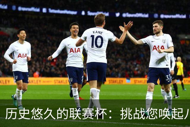 历史悠久的联赛杯：挑战您唤起八个冠名赞助商的记忆
